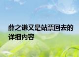 薛之谦又是站票回去的详细内容