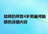 幼师扔摔致4岁男童颅脑损伤详细内容