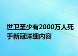 世卫至少有2000万人死于新冠详细内容