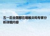 五一后全国都在咽喉炎吗专家分析详细内容