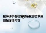 拉萨涉事客栈曾联系受害者家属删帖详细内容