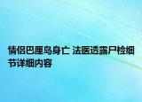 情侣巴厘岛身亡 法医透露尸检细节详细内容