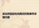派出所回应杭州高空扔狗事件详细内容