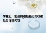 学生五一前请假遭拒强行离校被处分详细内容