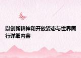 以创新精神和开放姿态与世界同行详细内容