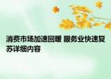 消费市场加速回暖 服务业快速复苏详细内容