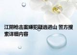 江阴枪击案嫌犯疑逃进山 警方搜索详细内容