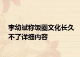 李幼斌称饭圈文化长久不了详细内容