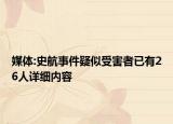媒体:史航事件疑似受害者已有26人详细内容