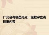 广交会有哪些亮点一组数字盘点详细内容