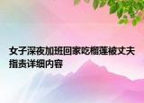 女子深夜加班回家吃榴莲被丈夫指责详细内容