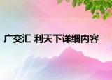 广交汇 利天下详细内容