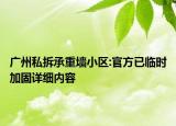 广州私拆承重墙小区:官方已临时加固详细内容