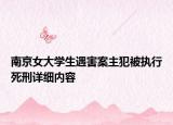 南京女大学生遇害案主犯被执行死刑详细内容