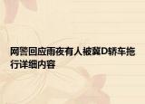 网警回应雨夜有人被冀D轿车拖行详细内容
