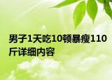 男子1天吃10顿暴瘦110斤详细内容