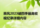 乘风2023破四季最高收视纪录详细内容