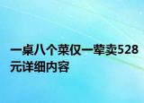 一桌八个菜仅一荤卖528元详细内容