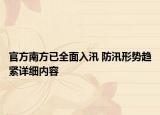 官方南方已全面入汛 防汛形势趋紧详细内容