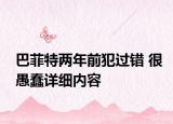 巴菲特两年前犯过错 很愚蠢详细内容