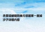 承重墙被砸同单元邻居家一直掉沙子详细内容