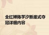 全红婵陈芋汐断崖式夺冠详细内容