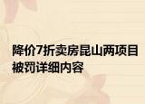 降价7折卖房昆山两项目被罚详细内容