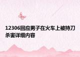 12306回应男子在火车上被持刀杀害详细内容