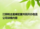 江阴枪击案嫌犯曾共同开办物流公司详细内容