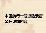 中国航母一段惊险录音公开详细内容