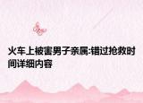 火车上被害男子亲属:错过抢救时间详细内容