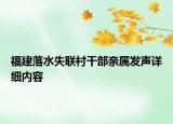 福建落水失联村干部亲属发声详细内容