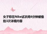 女子称在Nike试衣间4分钟被偷拍3次详细内容