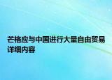 芒格应与中国进行大量自由贸易详细内容