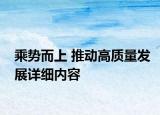 乘势而上 推动高质量发展详细内容