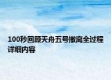 100秒回顾天舟五号撤离全过程详细内容