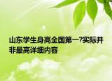 山东学生身高全国第一?实际并非最高详细内容