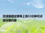 足球赛规定领导上场15分钟可点球详细内容