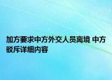 加方要求中方外交人员离境 中方驳斥详细内容