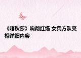《喀秋莎》响彻红场 女兵方队亮相详细内容