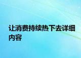 让消费持续热下去详细内容
