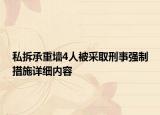 私拆承重墙4人被采取刑事强制措施详细内容