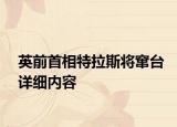 英前首相特拉斯将窜台详细内容
