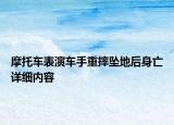 摩托车表演车手重摔坠地后身亡详细内容