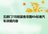 五部门7月起禁售非国6b标准汽车详细内容