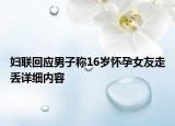 妇联回应男子称16岁怀孕女友走丢详细内容