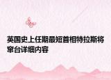 英国史上任期最短首相特拉斯将窜台详细内容
