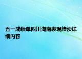五一成绩单四川湖南表现惨淡详细内容