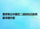 普京铭记中国在二战时抗日的贡献详细内容
