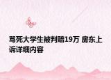 骂死大学生被判赔19万 房东上诉详细内容